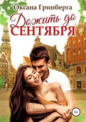 Обложка книги «Дожить до сентября» — Оксана Гринберга