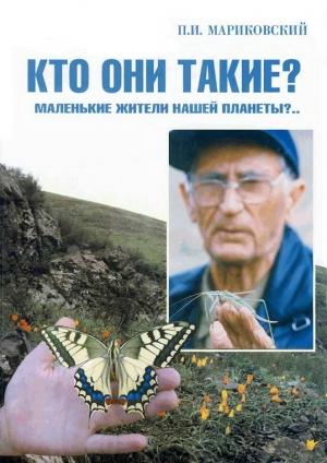 Обложка книги «В мире насекомых. Кто они такие? Маленькие жители нашей планеты?..» — Павел Мариковский