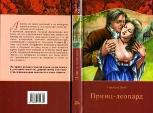Обложка книги «Принц-леопард (допереведенный вариант)» — Элизабет Хойт