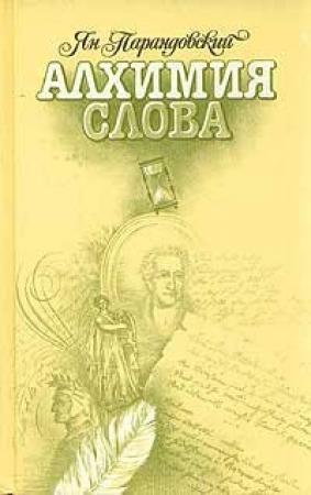 Обложка книги «Алхимия слова» — Ян Парандовский