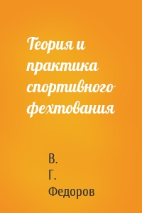 Теория и практика спортивного фехтования