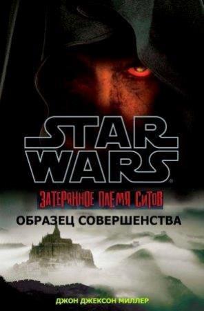 Обложка книги «Затерянное племя ситхов 3. Совершенство» — Джон Миллер