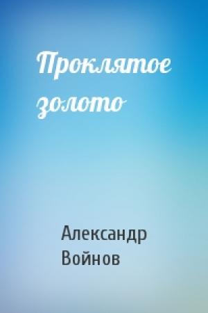 Обложка книги «Проклятое золото» — Александр Иванович Войнов