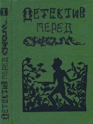 Обложка книги «Детектив перед сном» — Петер Аддамс, Михаэль Гюстен, Эльсе Фишер, Эллиот Уэст