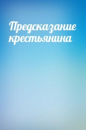 Обложка книги «Предсказание крестьянина»