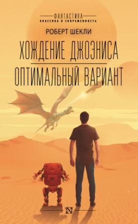 Обложка книги «Хождение Джоэниса. Оптимальный вариант» — Роберт Шекли