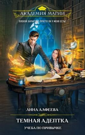 Обложка книги «Учеба по привычке» — Лина Алфеева