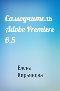 Самоучитель Adobe Premiere 6.5