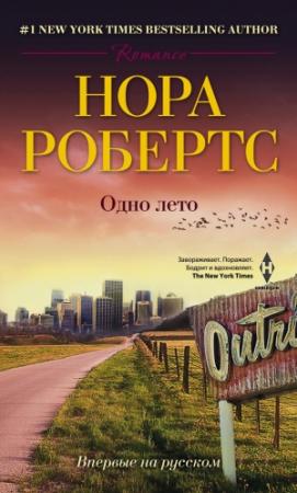 Обложка книги «Одно лето» — Нора Робертс