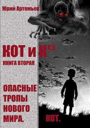 Обложка книги «Опасные тропы нового мира» — Юрий Артемьев