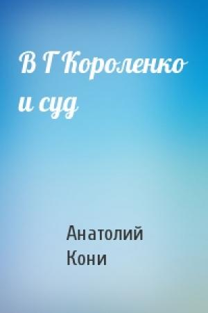 Обложка книги «В Г Короленко и суд» — А Кони
