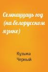 Кузьма Черный - Семнаццаць год (на белорусском языке)