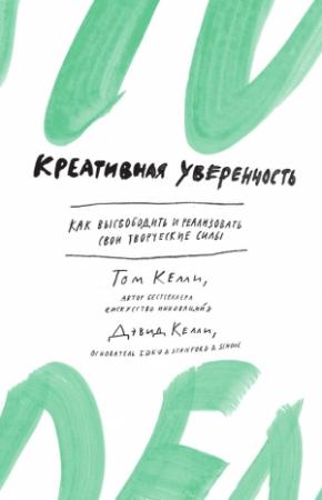 Обложка книги «Креативная уверенность» — Том Келли, Дэвид Келли