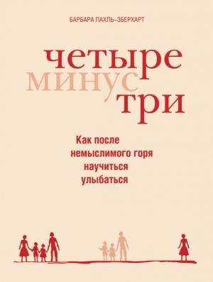 Обложка книги «Четыре минус три» — Барбара Пахль-Эберхарт