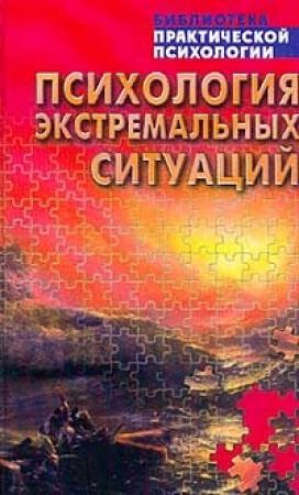 Обложка книги «Психология экстремальных ситуаций»