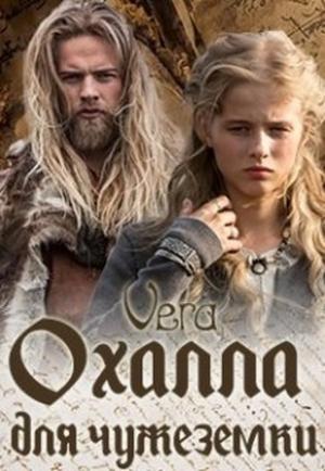 Обложка книги «Охалла для чужеземки» — Vera