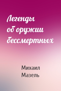 Легенды об оружии бессмертных