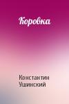 Константин Ушинский - Коровка
