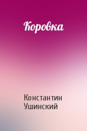 Обложка книги «Коровка» — Константин Ушинский