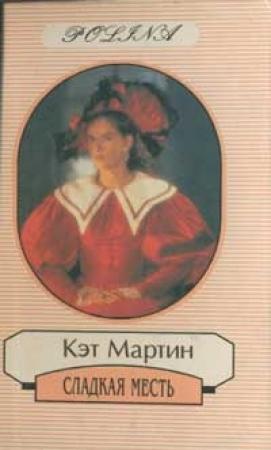 Обложка книги «Сладкая месть» — Кэт Мартин