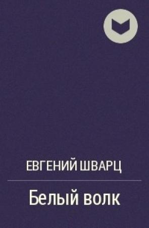 Обложка книги «Белый волк» — Евгений Шварц, Алексей Пантелеев