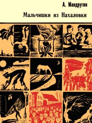 Обложка книги «Мальчишки из Нахаловки» — Александр Мандругин