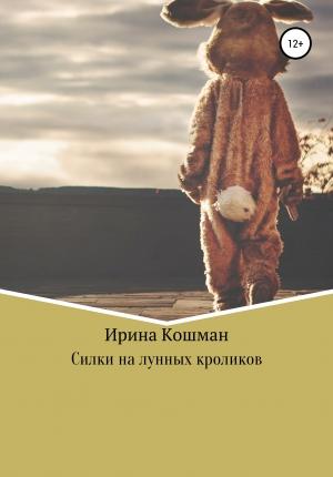 Обложка книги «Силки на лунных кроликов» — Ирина Кошман