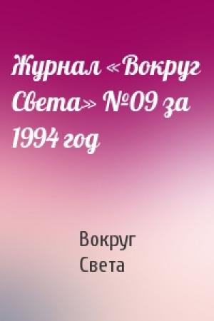 Обложка книги «Журнал «Вокруг Света» №09 за 1994 год» — Вокруг Света