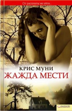 Обложка книги «Жажда мести» — Крис Муни