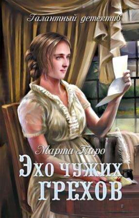Обложка книги «Эхо чужих грехов» — Марта Таро
