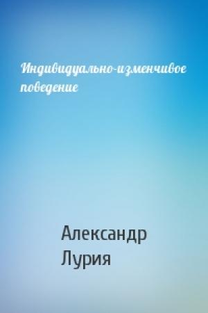Обложка книги «Индивидуально-изменчивое поведение» — Александр Лурия