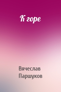 К горе