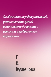 Особенности изобразительной деятельности детей дошкольного возраста с детским церебральным параличом