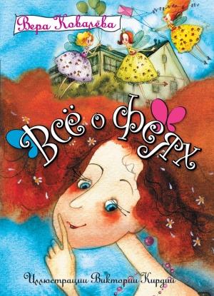 Обложка книги «Все о феях» — Вера Ковалева