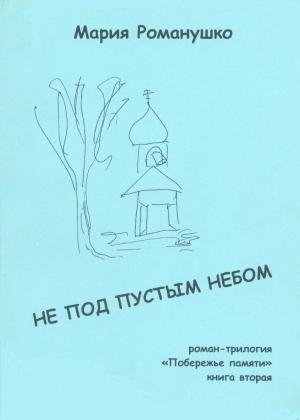 Обложка книги «Не под пустым небом» — Мария Романушко
