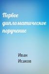 Иван Исаков - Первое дипломатическое поручение