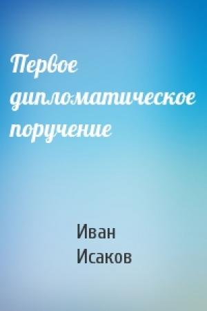 Обложка книги «Первое дипломатическое поручение» — Иван Исаков