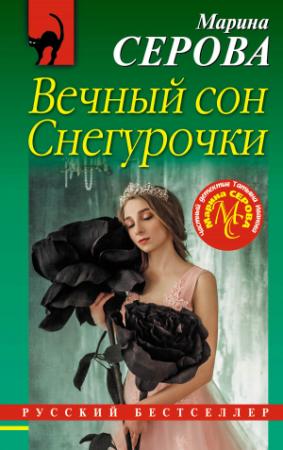 Обложка книги «Вечный сон Снегурочки» — Марина Серова