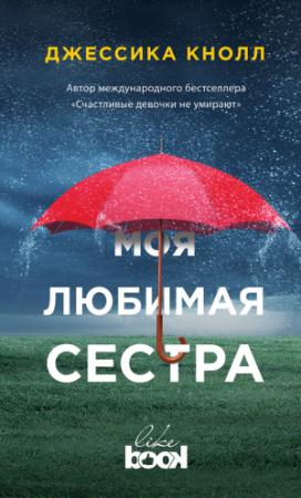 Обложка книги «Моя любимая сестра» — Джессика Кнолл