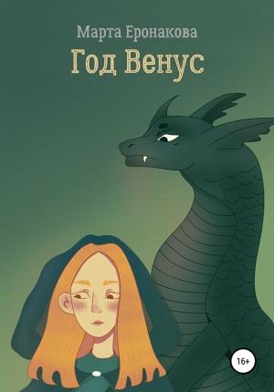 Обложка книги «Год Венус» — Марта Еронакова