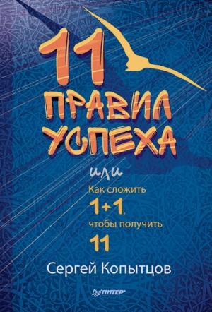 Обложка книги «11 правил успеха, или Как сложить 1+1, чтобы получить 11» — Сергей Копытцов