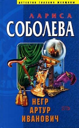 Обложка книги «Негр Артур Иванович» — Лариса Соболева