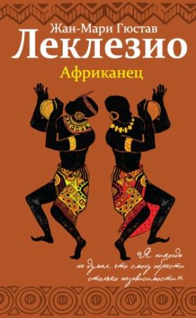 Обложка книги «Африканец» — Жан-Мари Гюстав Леклезио