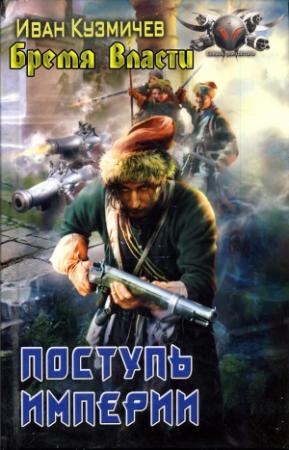 Обложка книги «Поступь Империи. Бремя власти» — Иван Кузмичев