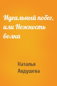 Идеальный побег, или Нежность волка