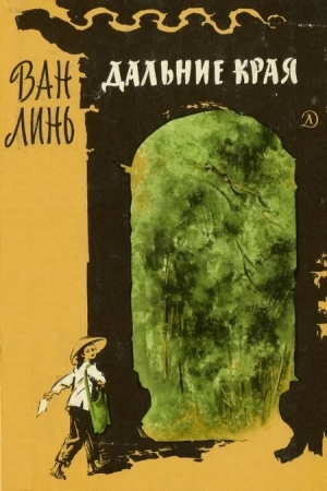 Обложка книги «Дальние края» — Ван Линь