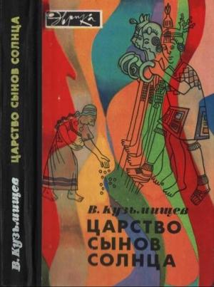Обложка книги «Царство сынов Солнца» — Владимир Кузьмищев
