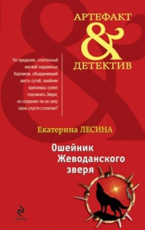 Обложка книги «Ошейник Жеводанского зверя» — Екатерина Лесина