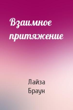Обложка книги «Взаимное притяжение» — Лайза Браун