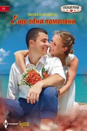 Обложка книги «Еще одна помолвка» — Шома Нараянан